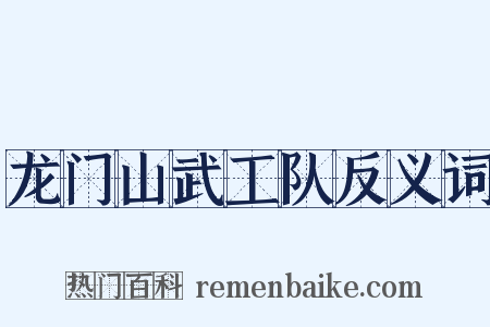 龙门山武工队反义词是什么意思的图片
